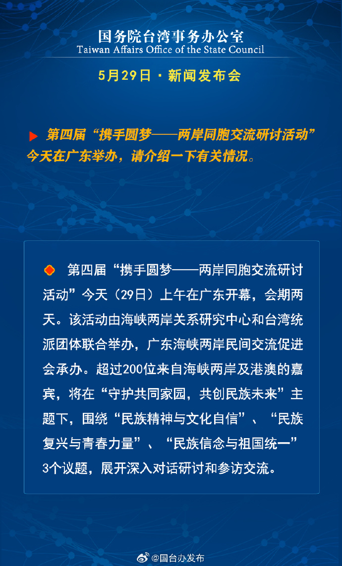 国务院台湾事务办公室5月29日·新闻发布会