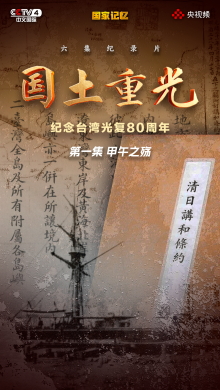 纪录片《国土重光-纪念台湾光复80周年》第一集《甲午之殇》
