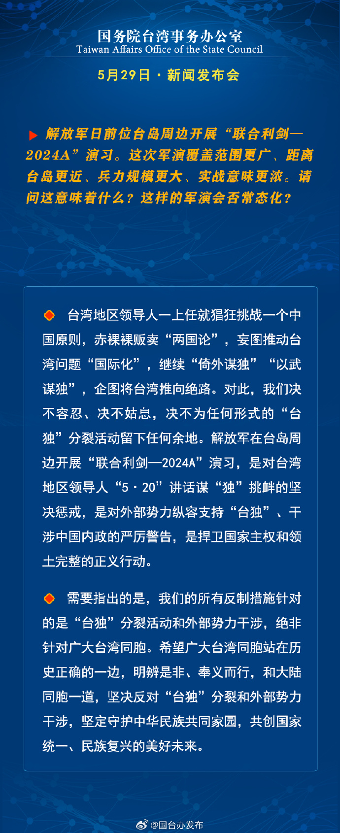 国务院台湾事务办公室5月29日·新闻发布会