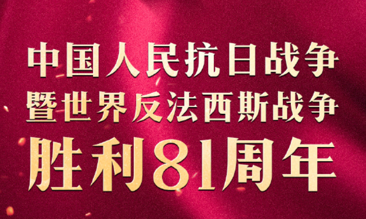 今天，致敬伟大胜利！
