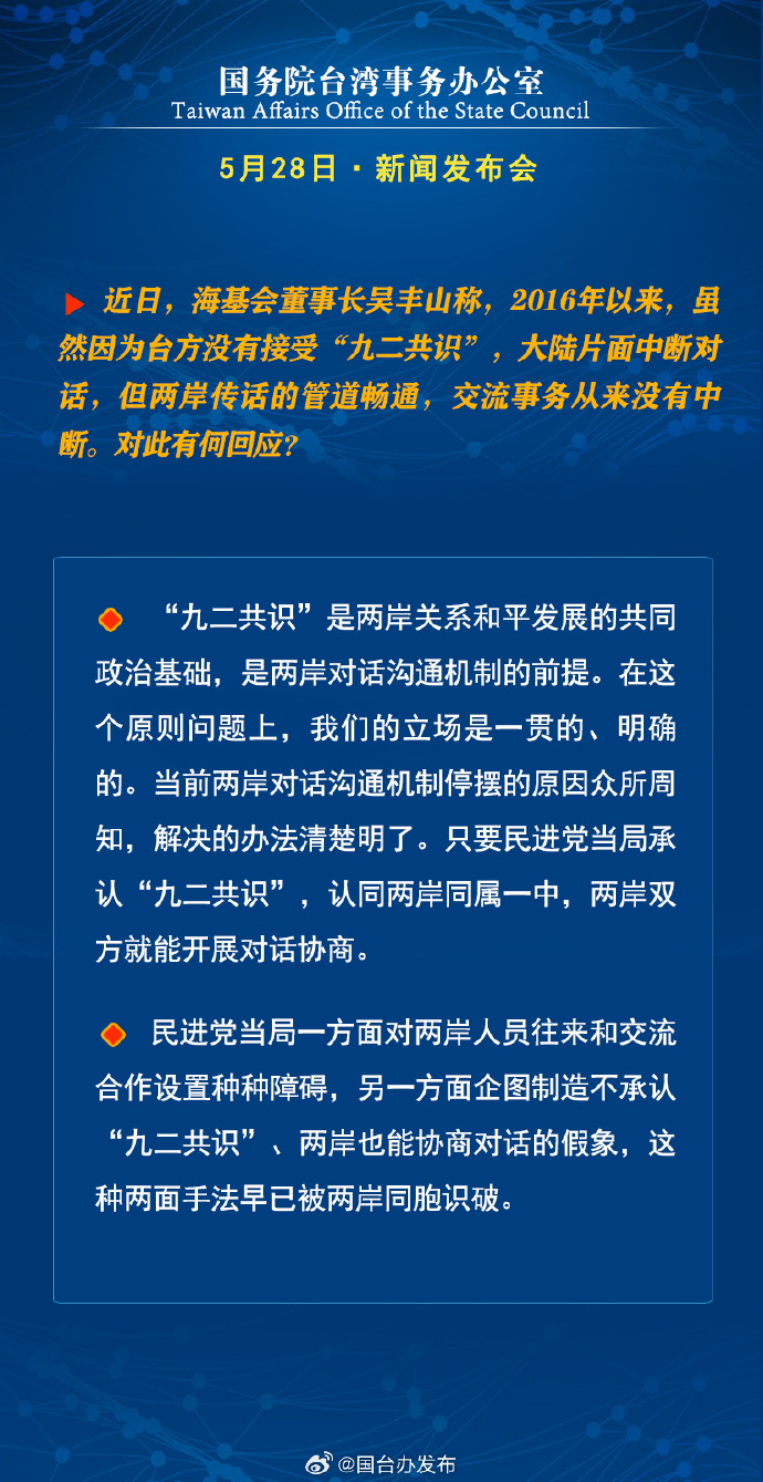 国务院台湾事务办公室5月28日·新闻发布会_fororder_5