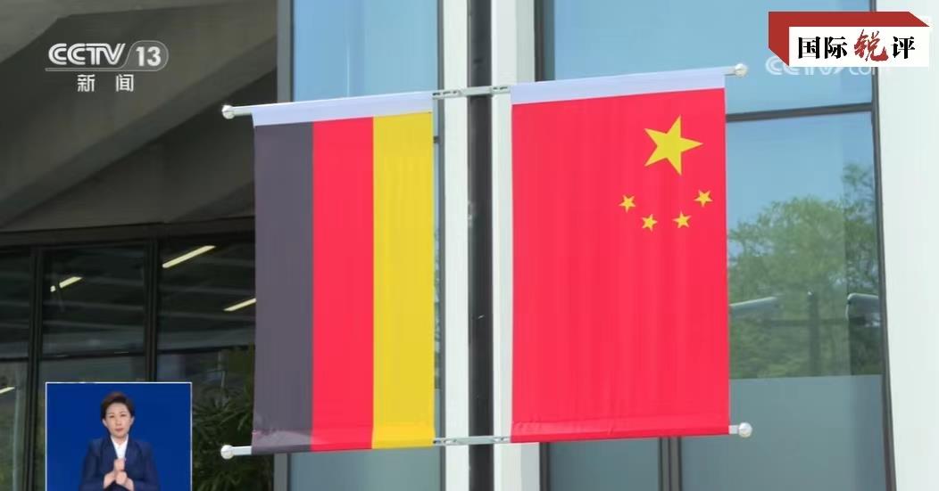 国际锐评丨中德共识是对西方“噪音”的有力回应