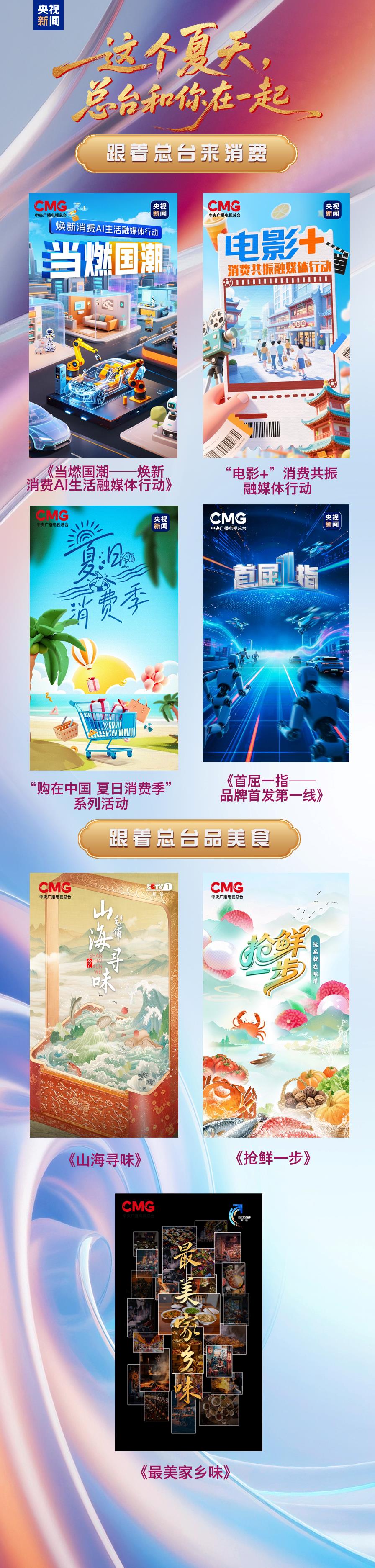 超70部！2025总台暑期视听嘉年华开幕