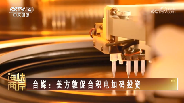 【海峡两岸】台媒：美方敦促台积电加码投资_fororder_789e5173a4fe3af4c28468c7da65fad1