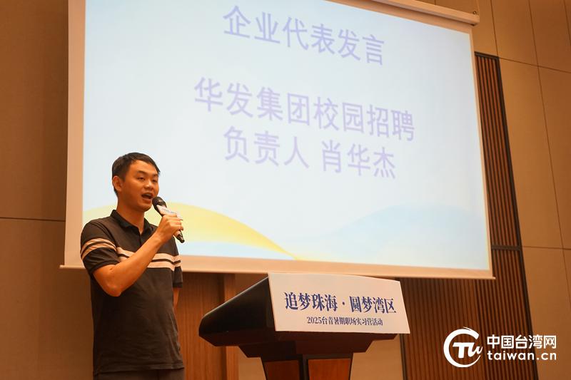 “追梦珠海，圆梦湾区”2025台青暑期职场实习营顺利收官