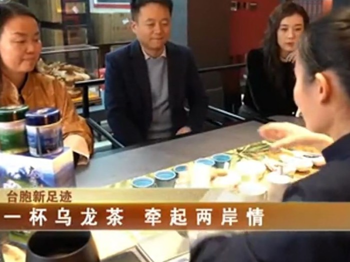 【海峡两岸】台胞新足迹 一杯乌龙茶 牵起两岸情