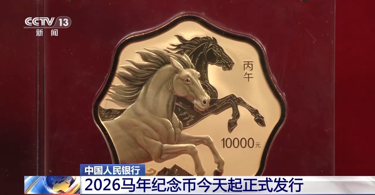 2026马年纪念币今天起正式发行