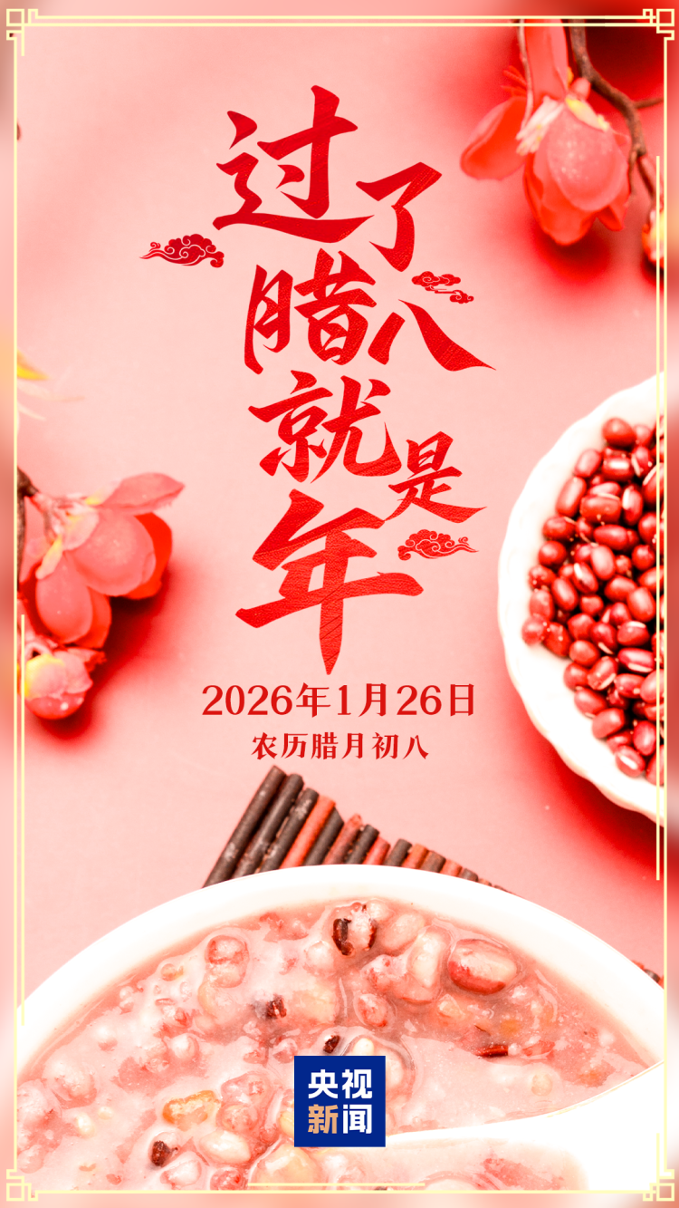 过了腊八就是年！你的家乡腊八有啥习俗？