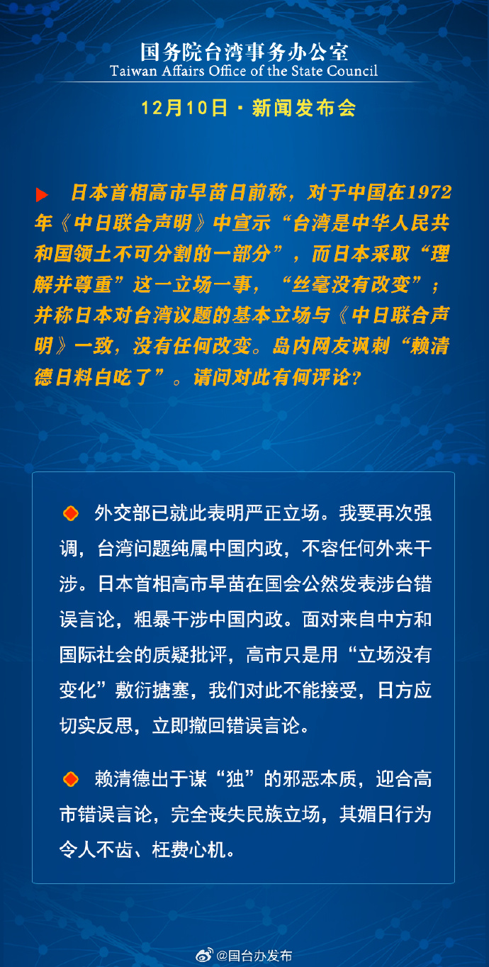 国务院台湾事务办公室12月10日·新闻发布会_fororder_c7