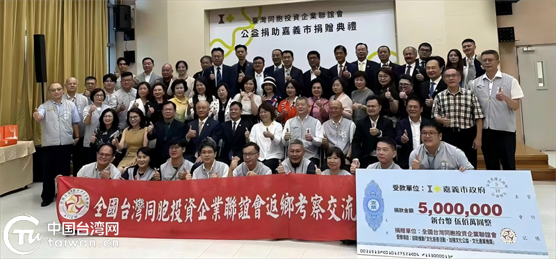 雁归故地传爱心，情系两岸促发展——全国台企联返乡考察交流团侧记