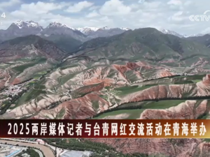 【海峡两岸】2025两岸媒体记者与台青网红交流活动在青海举办