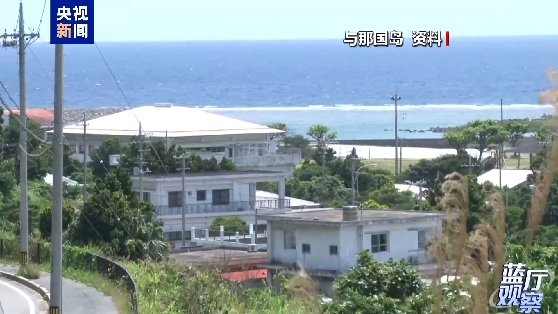 蓝厅观察丨日最新导弹部署挑动对立 警惕其军事动向