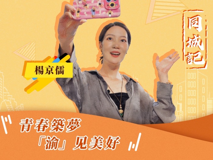 【同城记】杨京儒：我亲眼见证了重庆的快速发展