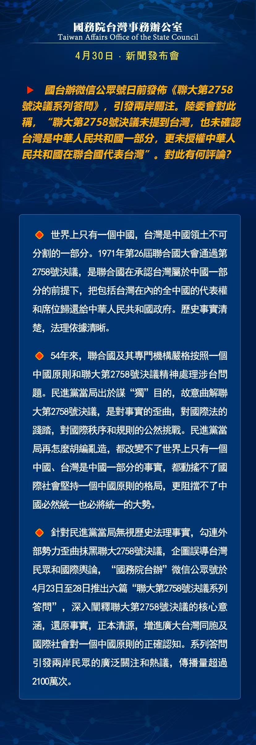 国务院台湾事务办公室4月16日·新闻发布会_fororder_a7