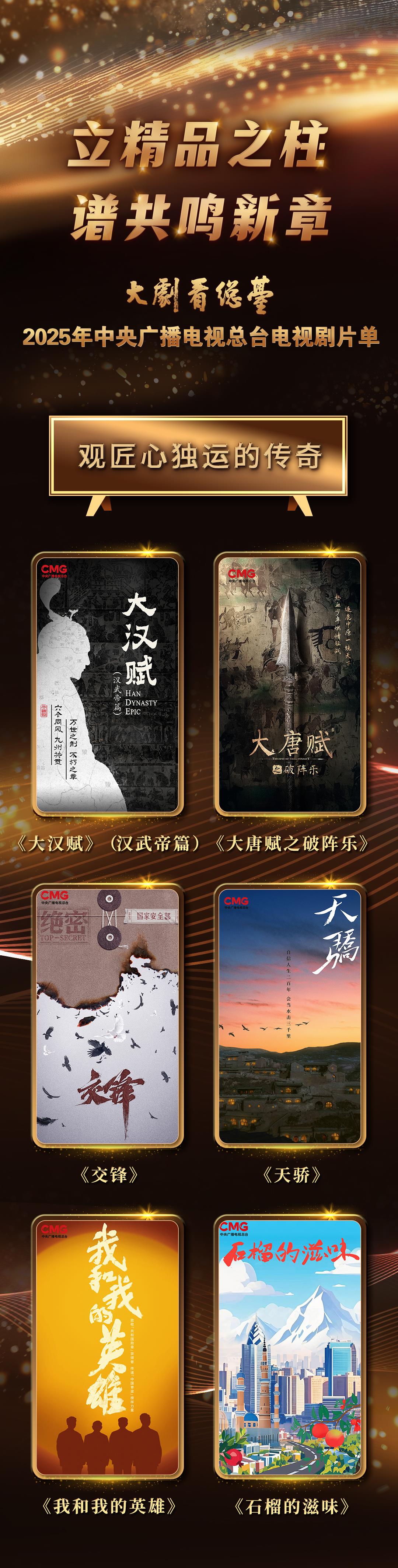 大剧看总台！中央广播电视总台2025电视剧片单发布