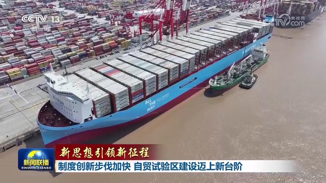 制度创新步伐加快 自贸试验区建设迈上新台阶