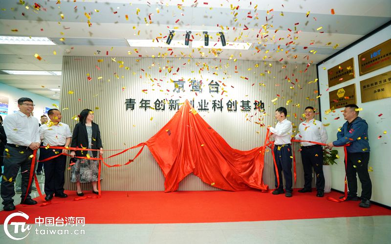 京鹭台青年创新创业科创基地在厦门湖里揭牌成立
