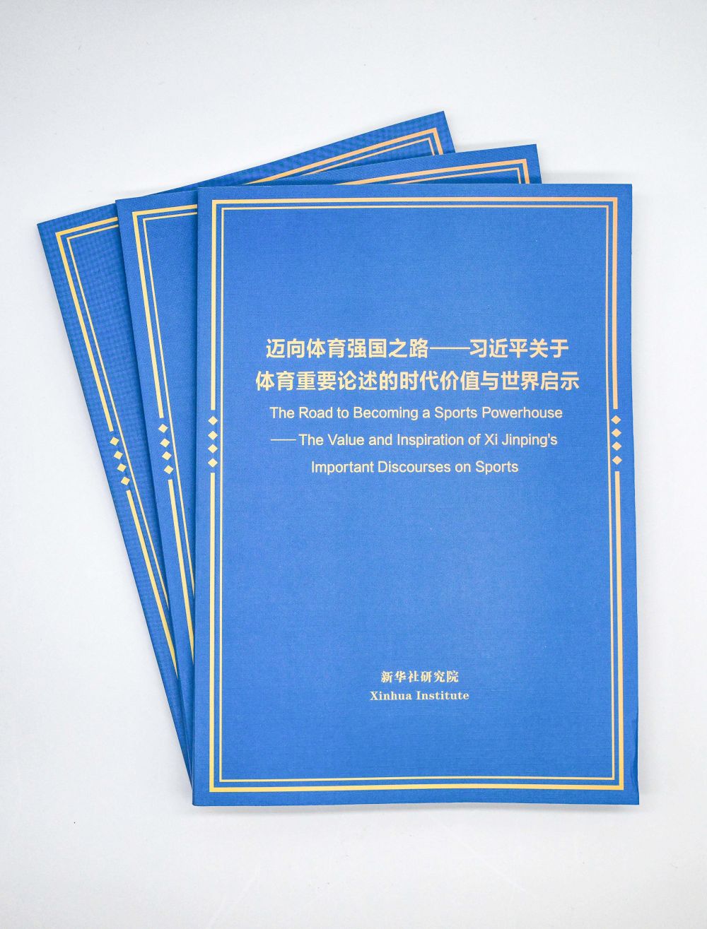 新时代体育强国路，中国这样走——智库报告解读习近平总书记关于体育的重要论述