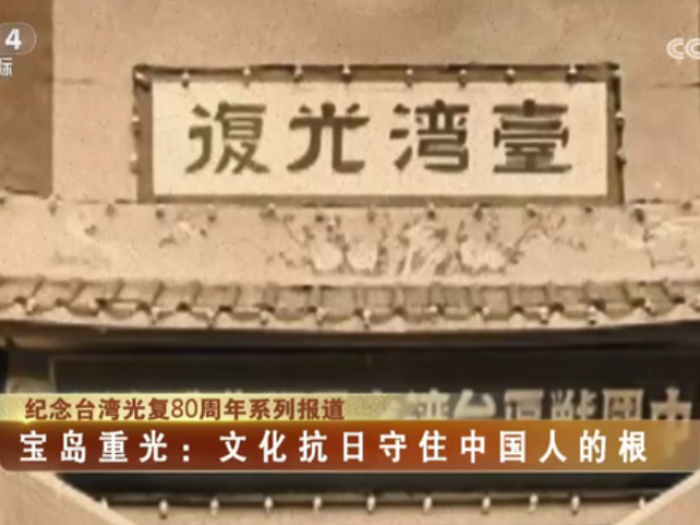 【海峡两岸】纪念台湾光复80周年系列报道——宝岛重光：文化抗日守住中国人的根