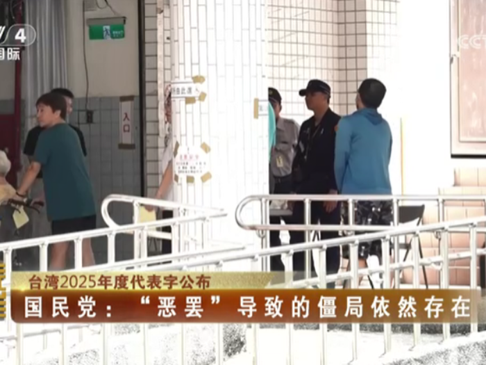 【海峡两岸】台湾2025年度代表字公布