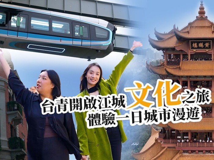 【两岸新发现】台青开启江城文化之旅 体验一日城市漫游