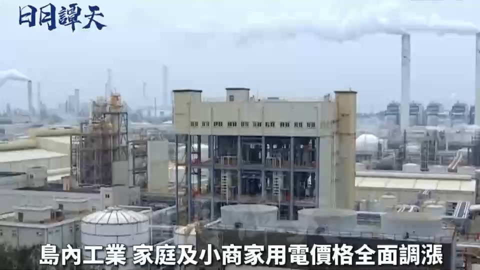 日月谭天丨电价大涨，民进党当局能源政策终于爆雷