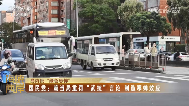 【海峡两岸】岛内批“绿色恐怖”_fororder_47abac830ce07569fd3b63a925a21f20