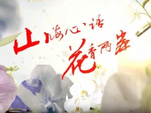 云南首部两岸花卉文旅微短剧《山海心语 花香两岸》（第一集）