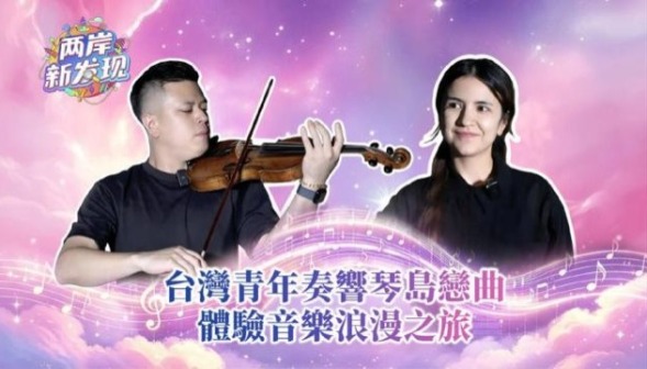 【两岸新发现】台湾青年奏响琴岛恋曲　体验音乐浪漫之旅