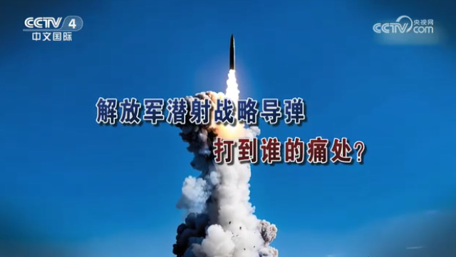 【海峡两岸】解放军潜射战略导弹  打到谁的痛处？_fororder_94d3d437212f88c327d73ab427c586dd