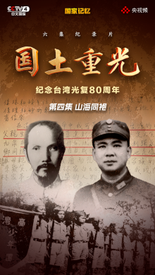 纪录片《国土重光-纪念台湾光复80周年》第四集《山海同袍》_fororder_44444