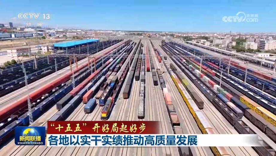 各地以实干实绩推动高质量发展