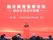 国共两党智库论坛对推动两岸关系和平发展具有多重意义