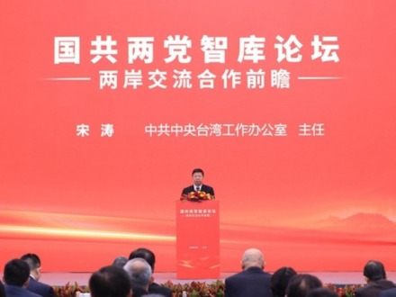 国共两党智库论坛对推动两岸关系和平发展具有多重意义