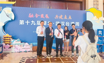 第十九届湖北·武汉台湾周活动成果丰硕——“在鄂投资发展能感受到家的温暖”