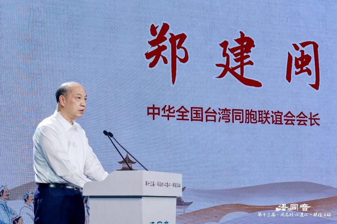 乡音牵两岸 同名连同心——第十三届“同名村·心连心”联谊活动在厦门举行