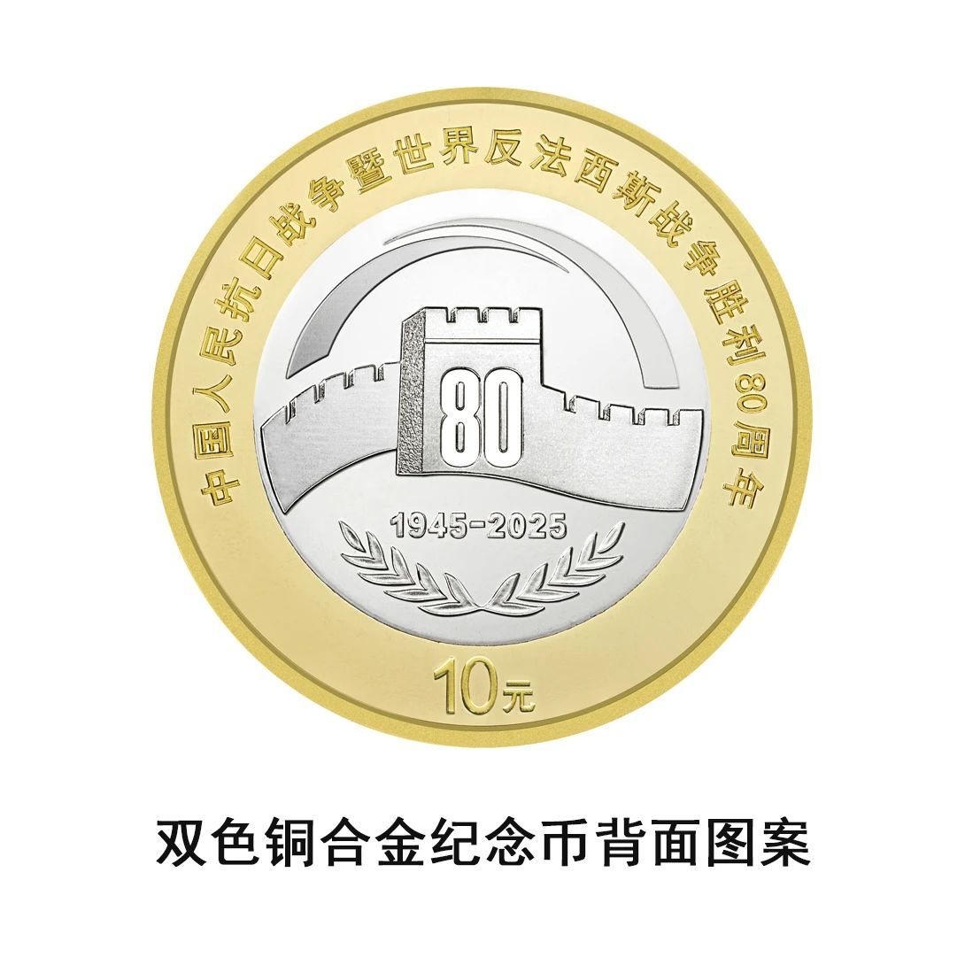 9月3日起央行陆续发行抗战胜利80周年纪念币 先睹为快