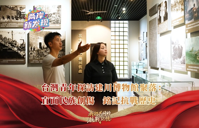 【两岸新发现】台湾青年探访建川博物馆聚落：直面民族创伤 铭记抗战历史