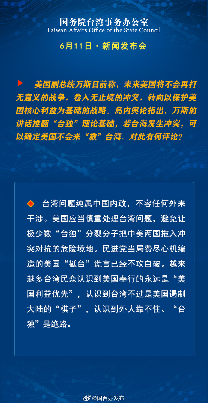 国务院台湾事务办公室6月11日·新闻发布会_fororder_a9