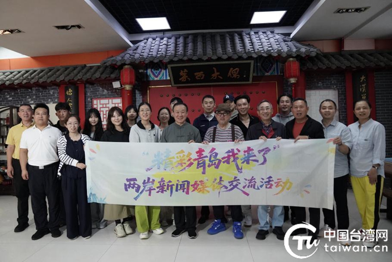 记录精彩 讲好故事——“精彩青岛我来了”两岸新闻媒体交流活动在青岛启动