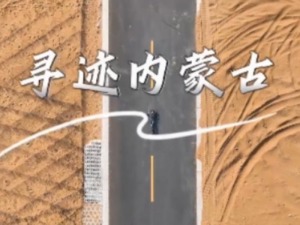 抢先看｜寻迹内蒙古：沙海变“蓝海” 台湾青年见证“光伏长城”治沙奇迹