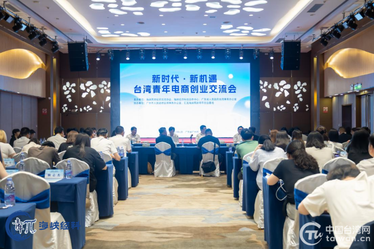 “新时代·新机遇 台湾青年电商创业交流会”在广州举办