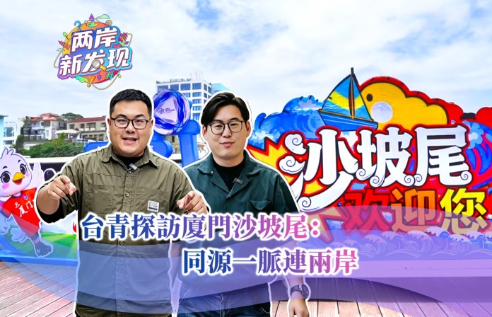 【两岸新发现】台青探访厦门沙坡尾：同源一脉连两岸_fororder_封面图（繁体中文）