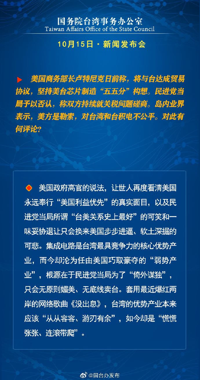 国务院台湾事务办公室10月15日·新闻发布会_fororder_a6