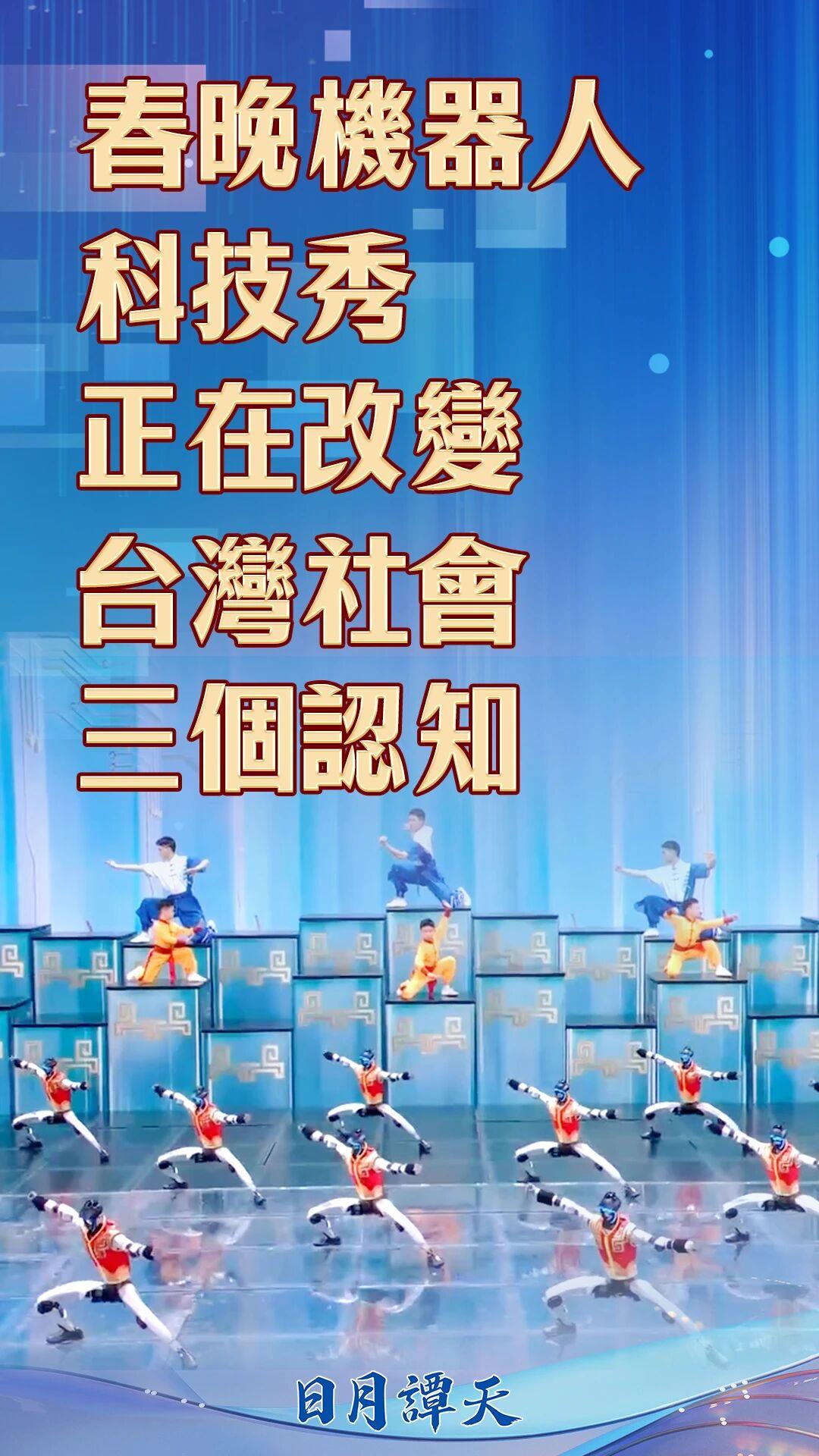 日月谭天丨春晚机器人科技秀正在改变台湾社会三个认知