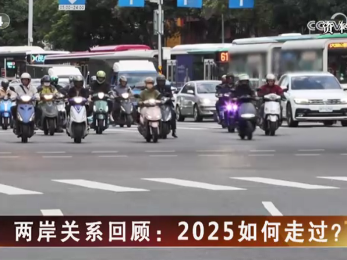 【海峡两岸】两岸关系回顾：2025如何走过？