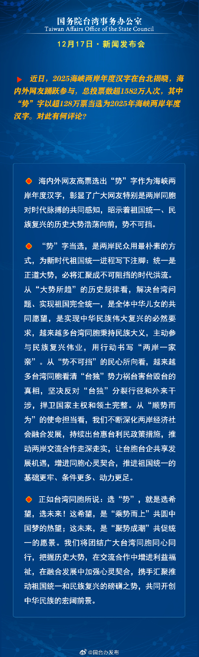 国务院台湾事务办公室12月17日·新闻发布会_fororder_b4