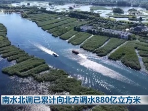 南水北调已累计向北方调水880亿立方米