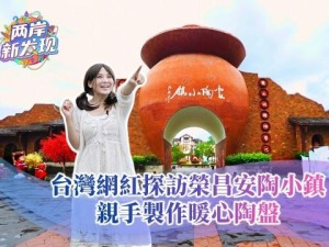 【两岸新发现】台湾网红探访荣昌安陶小镇 亲手制作暖心陶盘