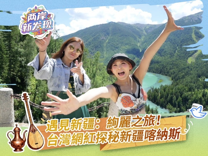 【两岸新发现】遇见新疆：绚丽之旅！台湾网红探秘新疆喀纳斯